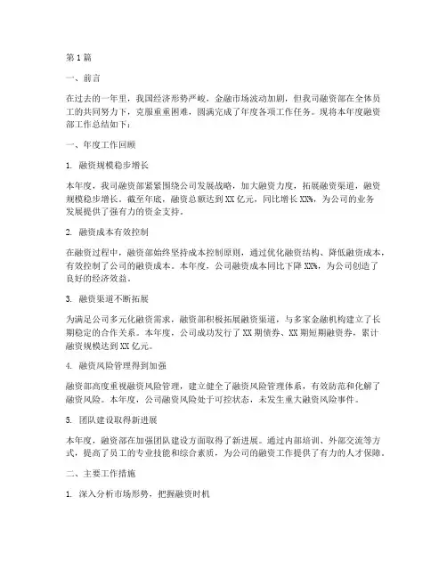 融资部年度工作总结范文(3篇)