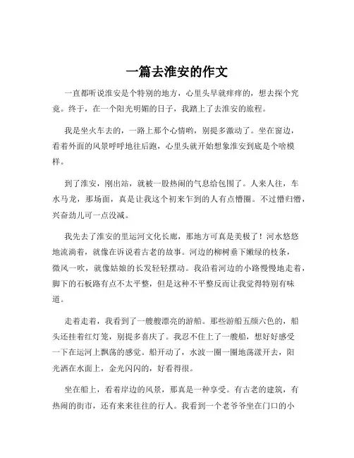 一篇去淮安的作文