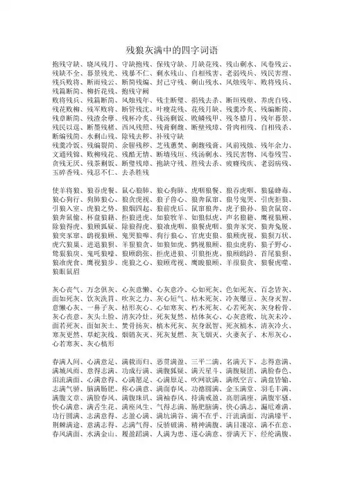 残狼灰满中的四字词语
