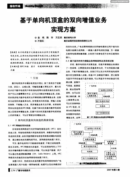 基于单向机顶盒的双向增值业务实现方案