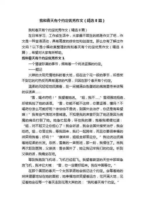 我和春天有个约定优秀作文（精选8篇）