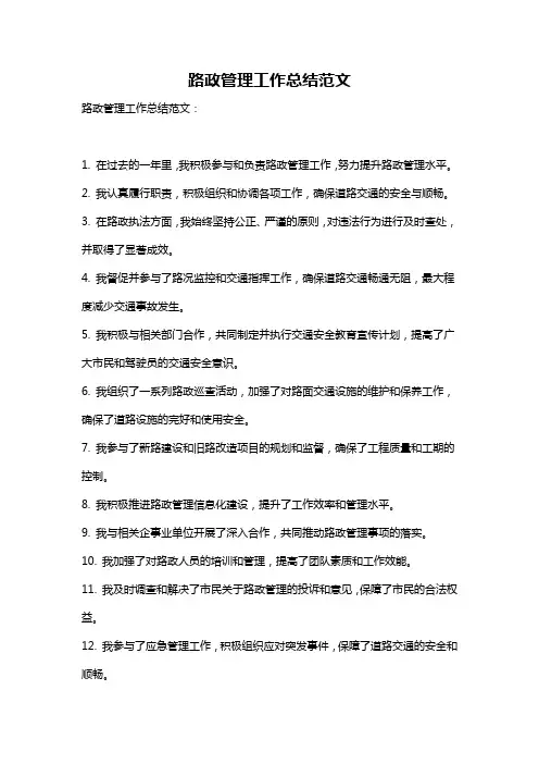 路政管理工作总结范文