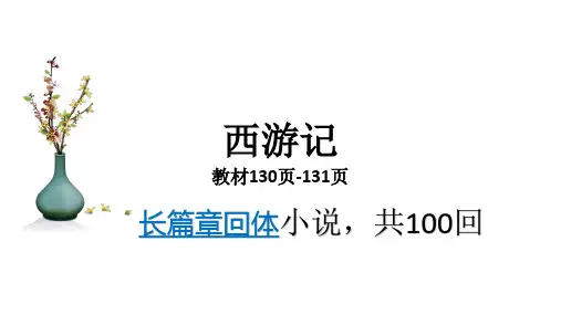 名著导读《西游记》课件