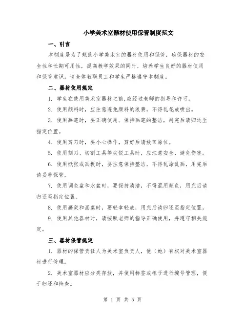 小学美术室器材使用保管制度范文（二篇）