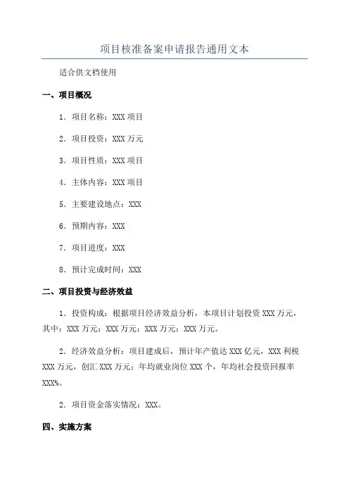 项目核准备案申请报告通用文本