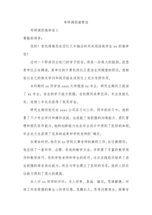 考研调剂推荐信