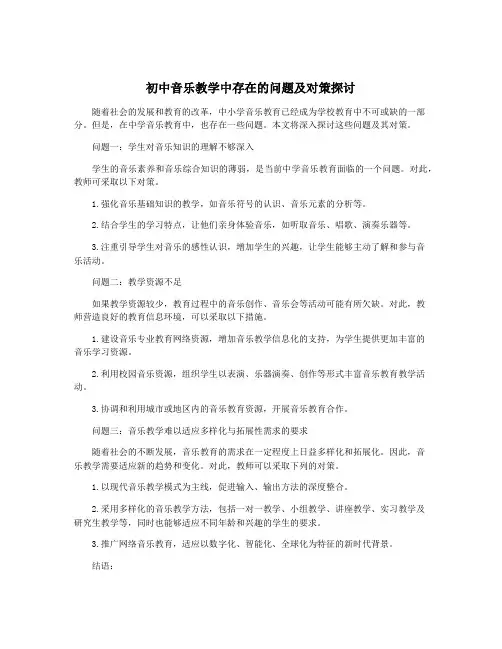 初中音乐教学中存在的问题及对策探讨