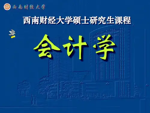 西南财经大学--会计学07