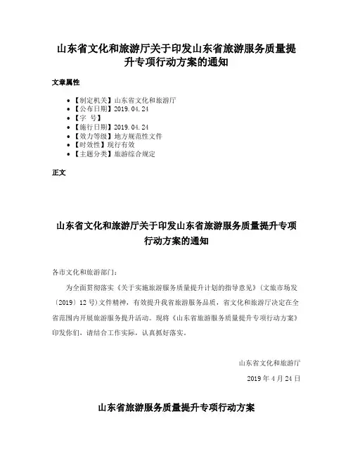 山东省文化和旅游厅关于印发山东省旅游服务质量提升专项行动方案的通知