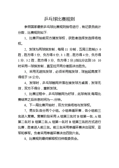 乒乓球比赛规则