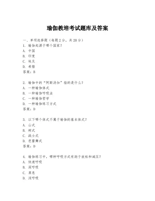 瑜伽教培考试题库及答案