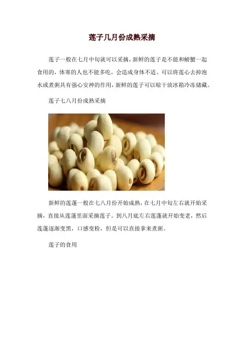 莲子几月份成熟采摘
