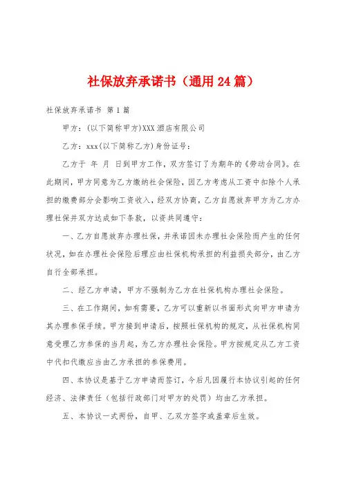 社保放弃承诺书(通用24篇)
