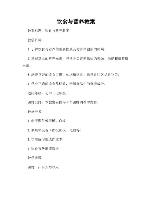 饮食与营养教案
