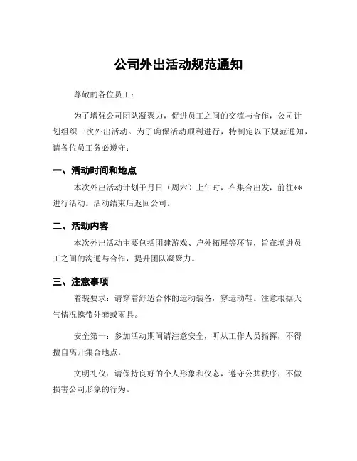 公司外出活动规范通知