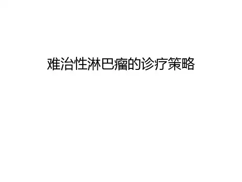 【资料】难治性淋巴瘤的诊疗策略汇编