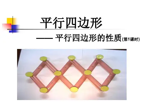 人教版八年级下册数学课件 18.1.1 平行四边形的性质1 (共19张PPT)
