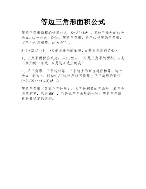 等边三角形面积公式