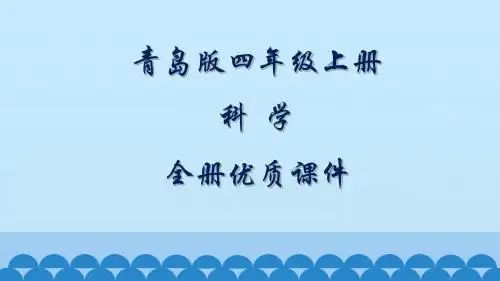 青岛版科学四年级上册全册课件(五四制)