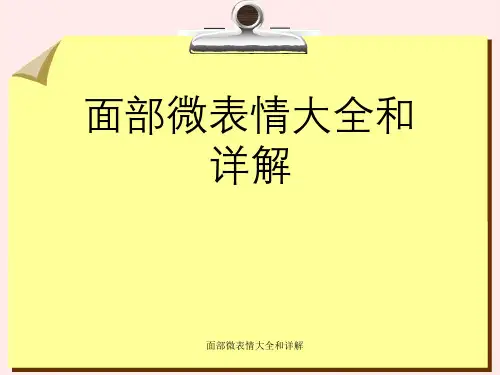面部微表情大全与详解