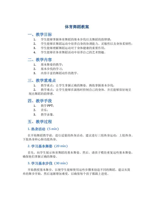 体育舞蹈教案