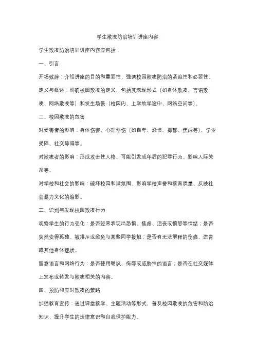 学生欺凌防治培训讲座内容