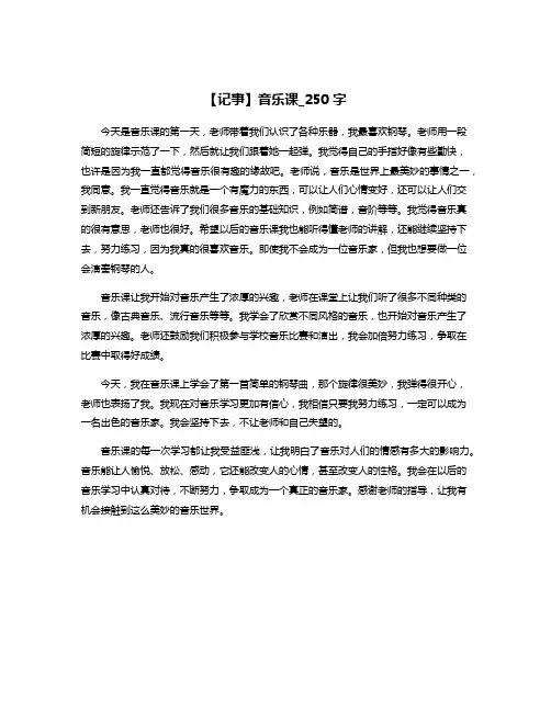 【记事】音乐课_250字