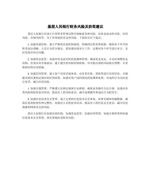 基层人民银行财务风险及防范建议