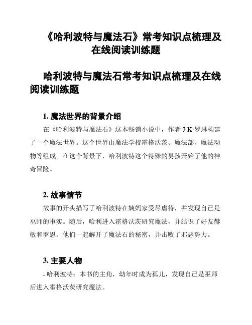 《哈利波特与魔法石》常考知识点梳理及在线阅读训练题