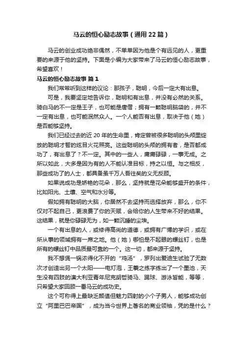 马云的恒心励志故事（通用22篇）