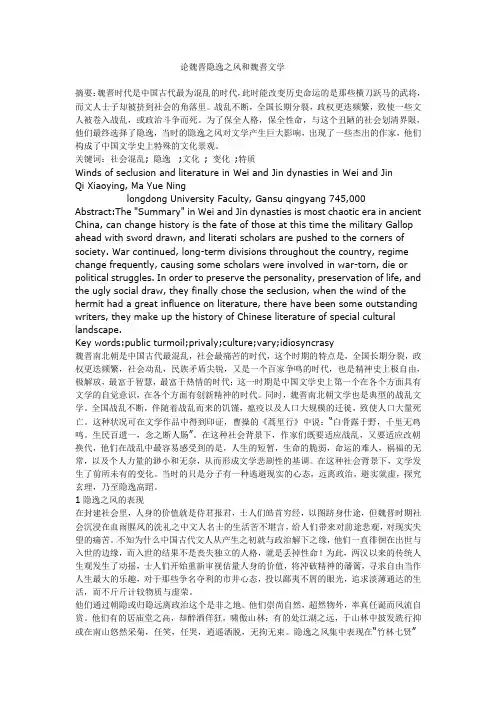 论魏晋隐逸之风和魏晋文学