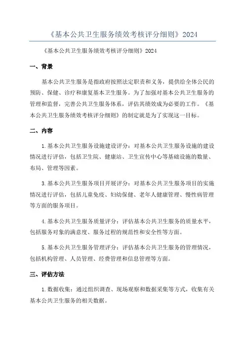 《基本公共卫生服务绩效考核评分细则》2024