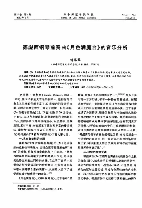 德彪西钢琴前奏曲《月色满庭台》的音乐分析