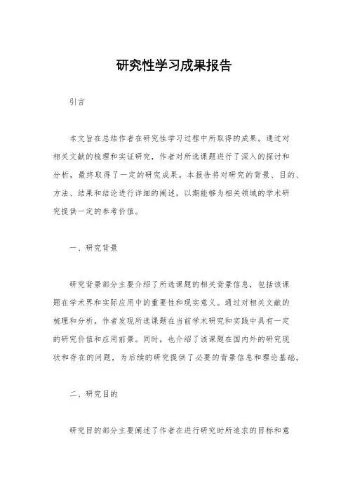 研究性学习成果报告