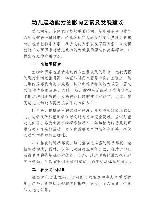 幼儿运动能力的影响因素及发展建议