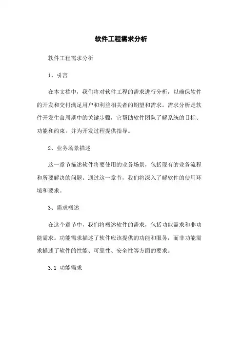 软件工程需求分析