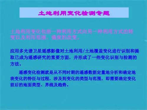 城市土地利用变化监测ppt课件(共46张PPT)