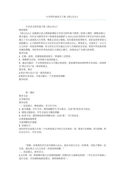 小学四年级语文下册《将心比心》