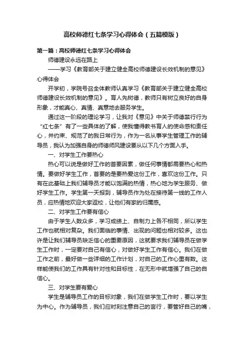 高校师德红七条学习心得体会（五篇模版）