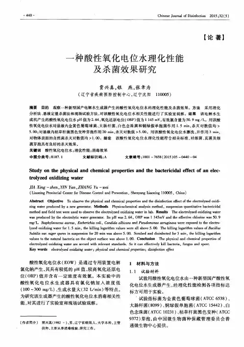 一种酸性氧化电位水理化性能及杀菌效果研究