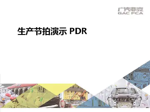 生产节拍演示PDR培训教程讲义