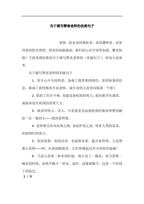 关于描写赞美老师的优美句子