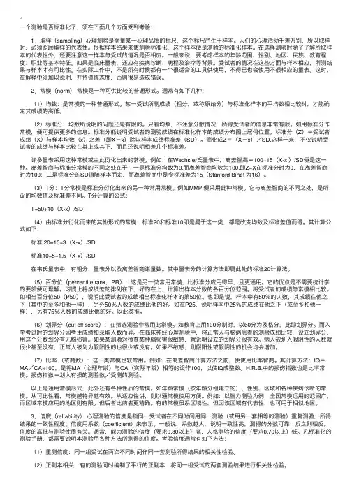 医学心理学　第二节　标准化测验的基本特征