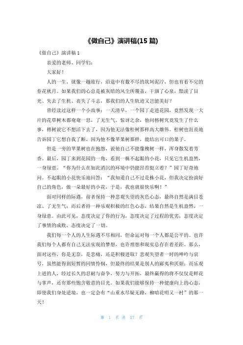 《做自己》演讲稿(15篇)