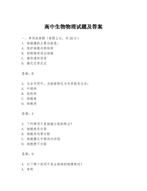 高中生物物理试题及答案