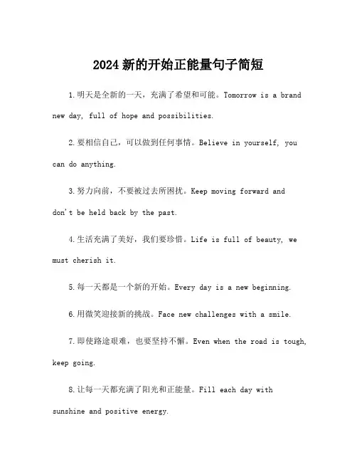2024新的开始正能量句子简短