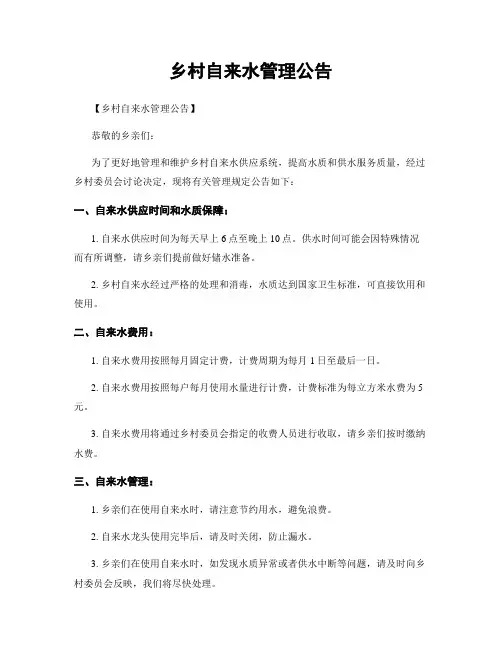 乡村自来水管理公告
