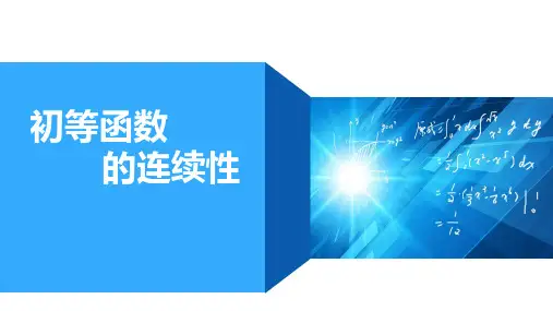 高等数学：第二讲 初等函数的连续性