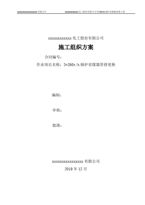 xx化工有限公司 省煤器更换施工组织方案
