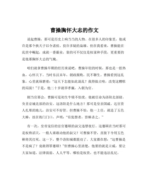 曹操胸怀大志的作文